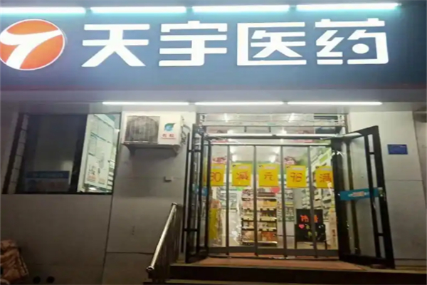 天宇药房加盟