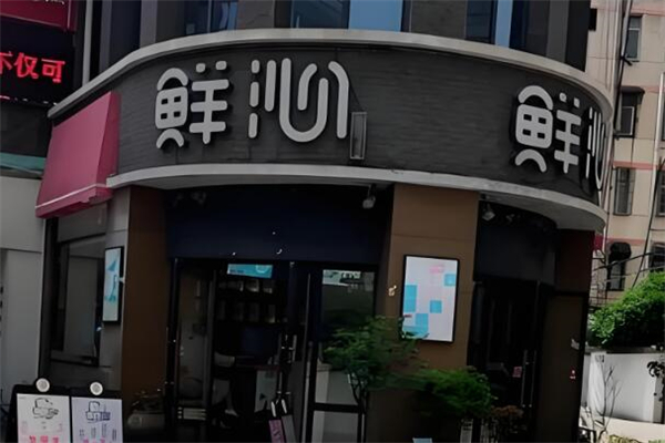 鲜沁奶茶