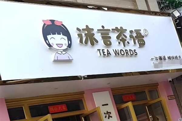 沫言茶语奶茶
