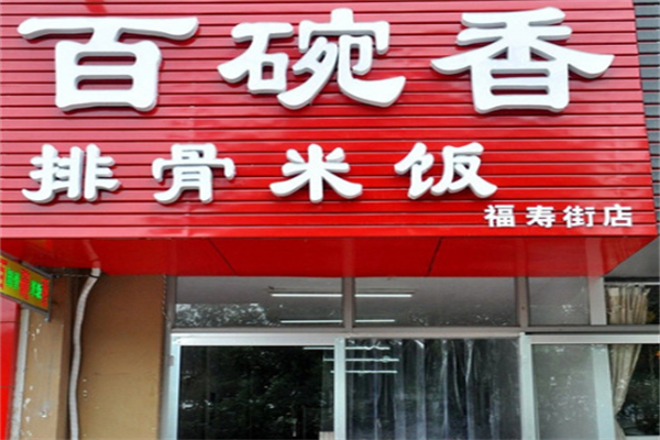 百碗香排骨米饭加盟