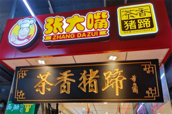张大嘴茶香猪蹄加盟
