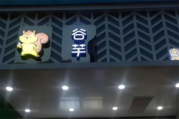 谷芋奶茶