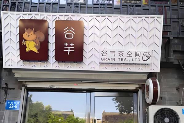 谷芋奶茶