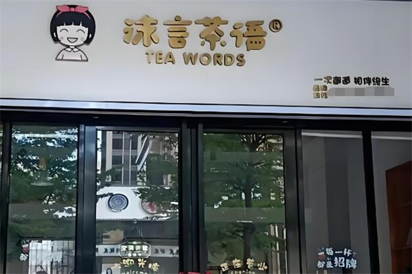 沫言茶语奶茶
