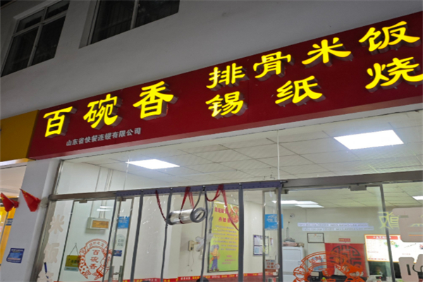 百碗香排骨米饭加盟