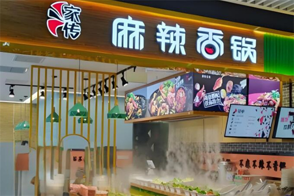 家传麻辣香锅
