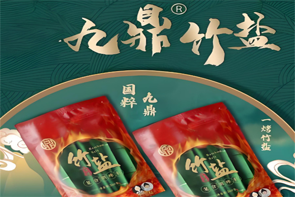九鼎竹盐