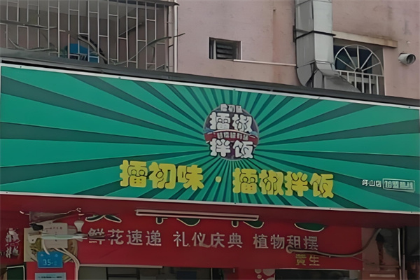 擂初味擂椒拌饭