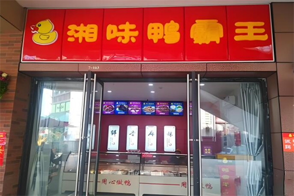 湘味鸭霸王