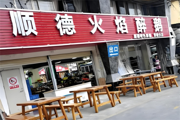 顺德火焰醉鹅