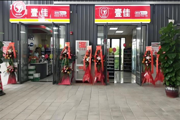 壹佳超市