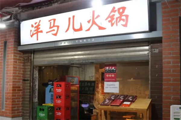 洋马儿火锅