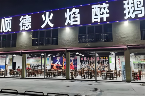 顺德火焰醉鹅