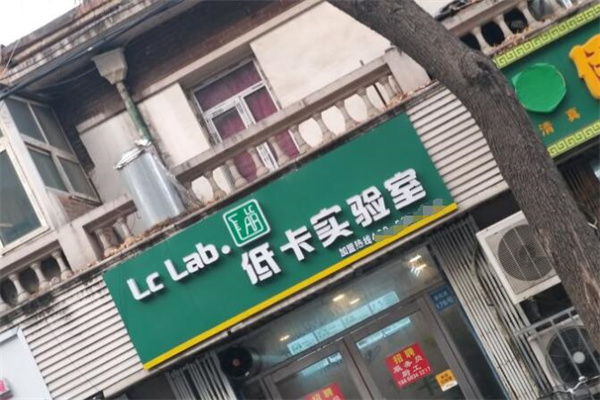 Lc Lab·低卡实验室