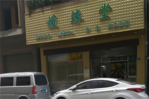 媛缘堂养生