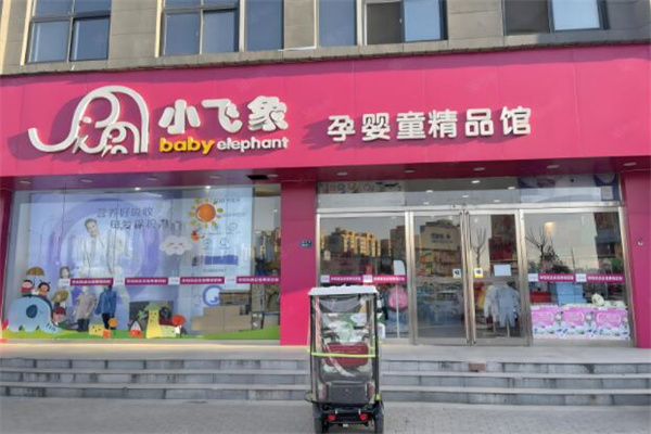 小飞象母婴店