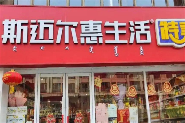 斯迈尔惠生活