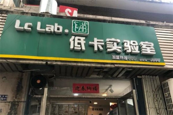 Lc Lab·低卡实验室