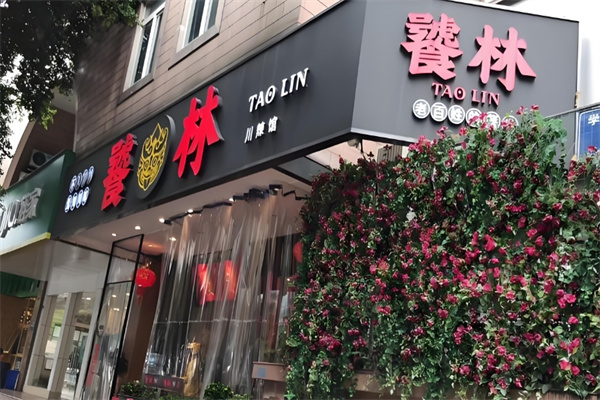 饕林餐厅