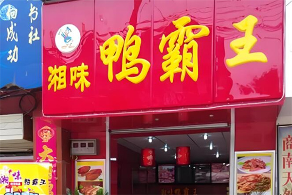 湘味鸭霸王