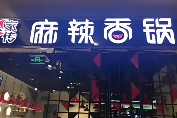 家传麻辣香锅