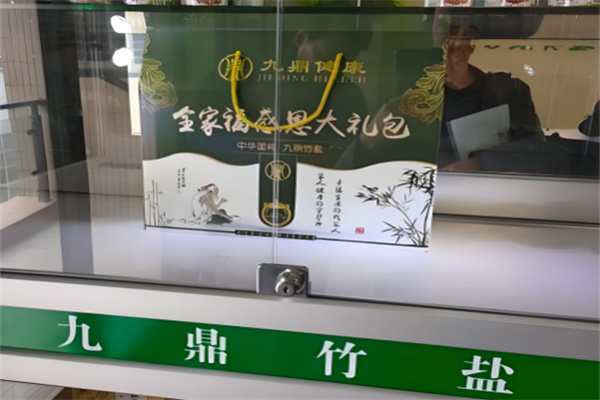 九鼎竹盐