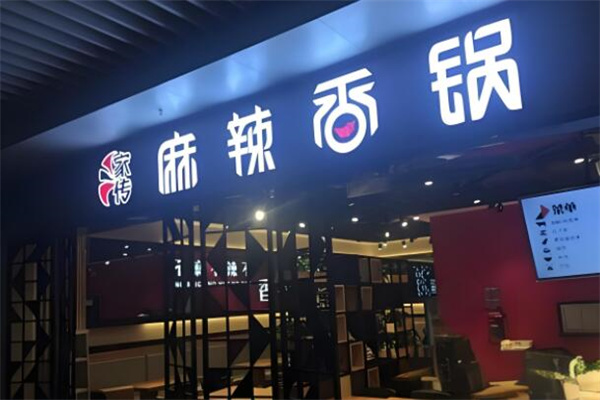 家传麻辣香锅