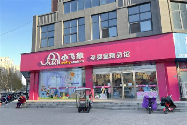 小飞象母婴店