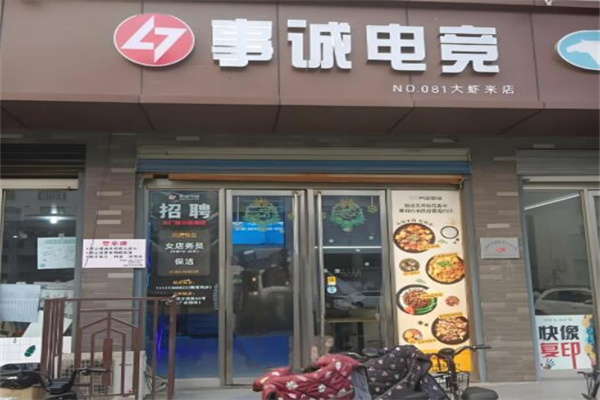 事诚网咖