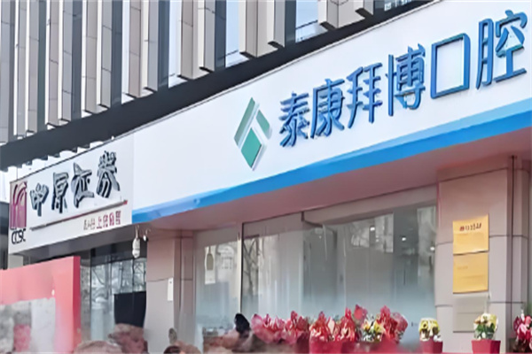 泰康拜博口腔