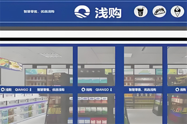 浅购便利店