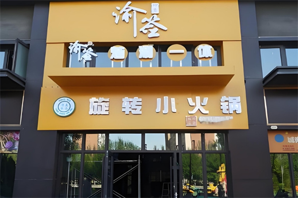 渝签印象旋转小火锅