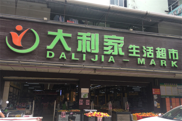 大利家生活超市加盟