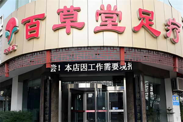 百草堂足浴
