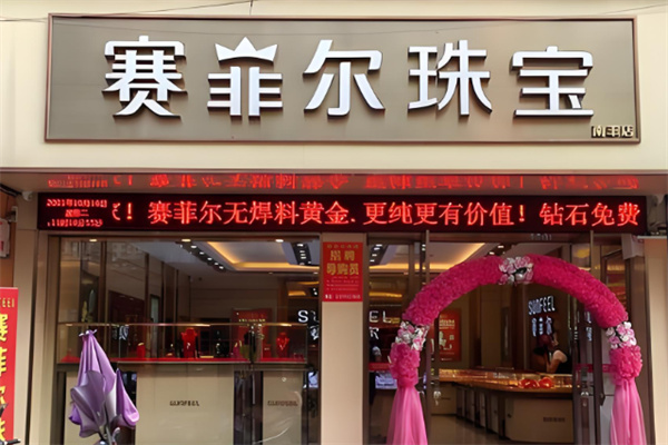 赛菲尔珠宝
