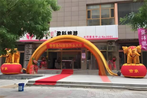 盈科旅游