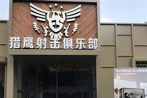 猎鹰射击俱乐部