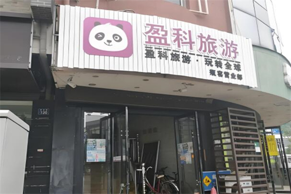 盈科旅游
