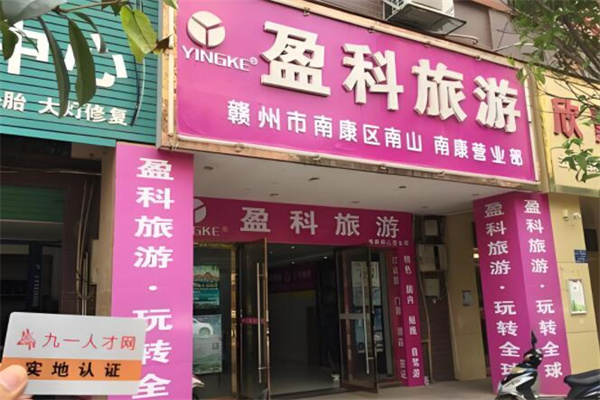 盈科旅游