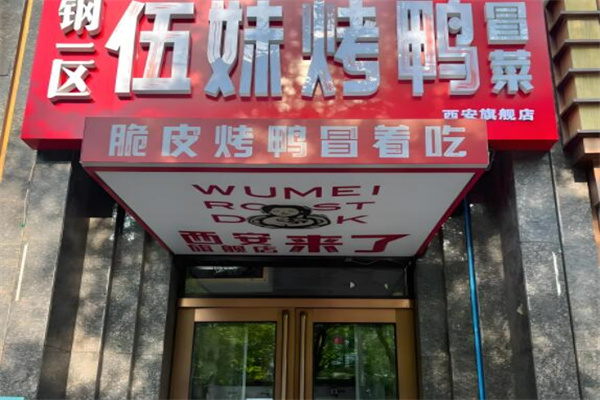 钢一区伍妹烤鸭