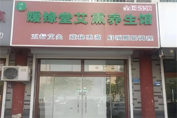 媛缘堂养生