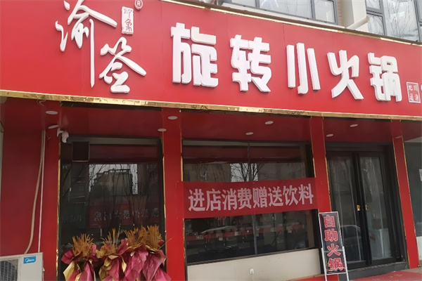 渝签印象旋转小火锅
