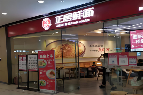 正居鲜面