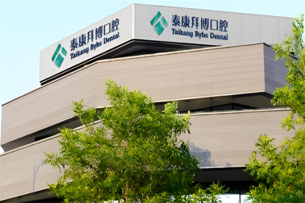 泰康拜博口腔