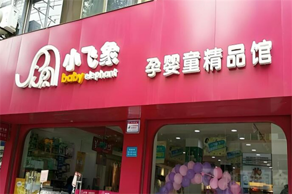 小飞象母婴店