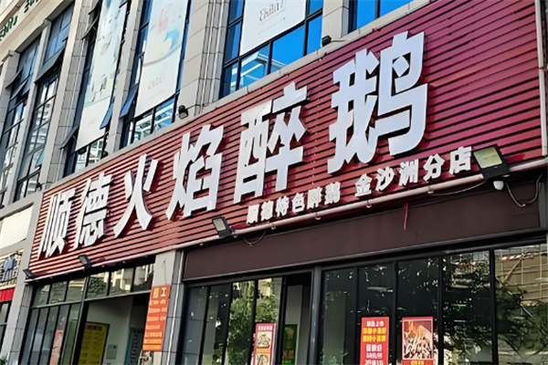 顺德火焰醉鹅