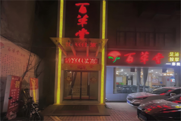 百草堂足浴