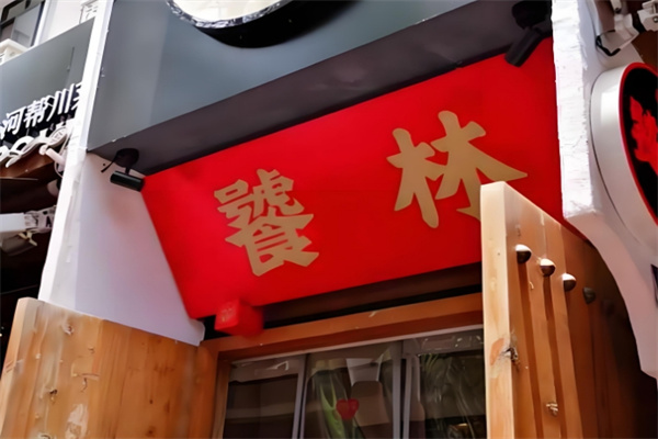 饕林餐厅