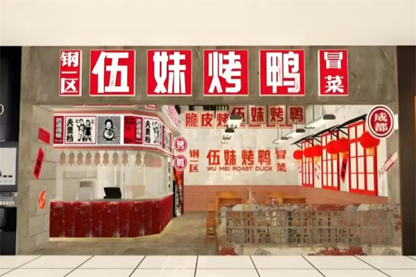 钢一区伍妹烤鸭