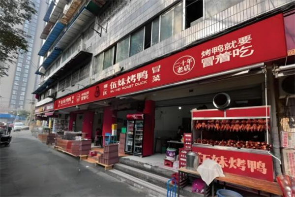 钢一区伍妹烤鸭